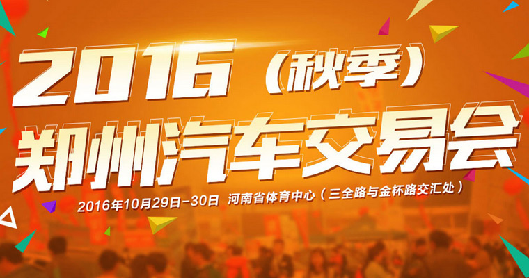 郑州汽车交易会